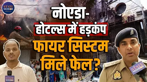 मालवीय नगर अग्निकांड के बाद नोएडा के फायर टीम ने शुरू किया होटल में 7 दिनों का अभियान- सुनिए पूरा प्लान