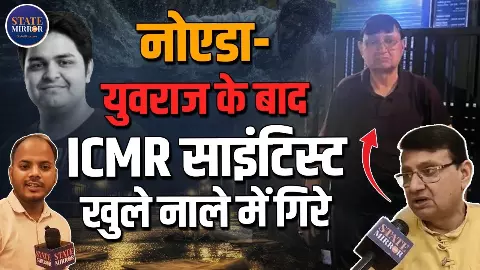 नोएडा में बड़ा हादसा टला, खुले नाले में गिरे ICMR के पूर्व निदेशक; State Mirror से बोले- ऐसा लगा जैसे अब जान नहीं बचेगी