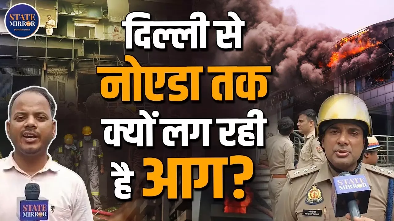 नोएडा में 5 घंटे के भीतर दो जगह पर लगी भयंकर आग, ऐसे बचाई गई 15 लोगों की जान