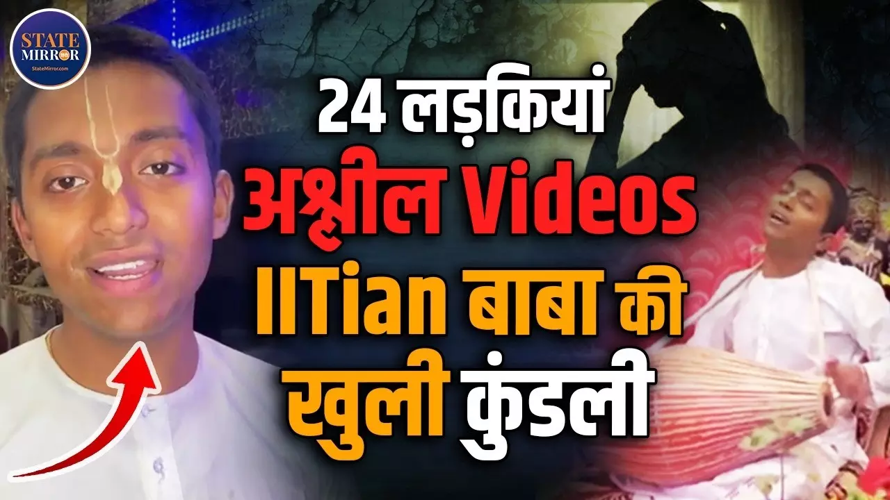 लड़कियों के अश्लील वीडियो बनाने वाले ‘IITian Baba’ अभिषेक मिश्रा पर कसा शिकंजा, मोबाइल चैट और वीडियो खंगाल रही पुलिस