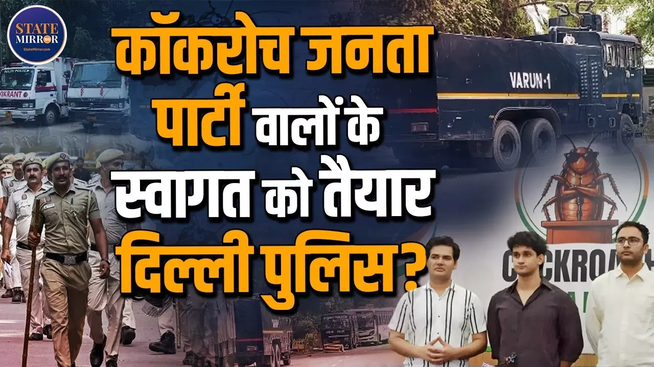 कॉकरोच जनता पार्टी के प्रदर्शन से पहले दिल्ली पुलिस अलर्ट मोड पर, जंतर-मंतर पर कैसी है सुरक्षा व्यवस्था?