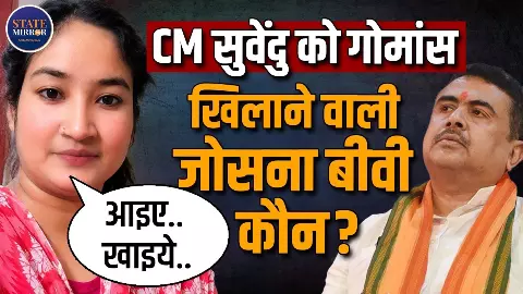 बीफ का दावा, शुभेंदु अधिकारी को खाने का न्यौता और फिर गिरफ्तारी..गुरुग्राम से जोसना बीबी की हरकत पर बवाल