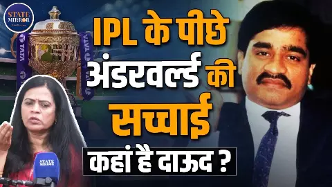 जब ललित मोदी को आया था दाऊद इब्राहिम का कॉल, सट्टेबाजी पर रोक न लगाने के लिए दी थी धमकी