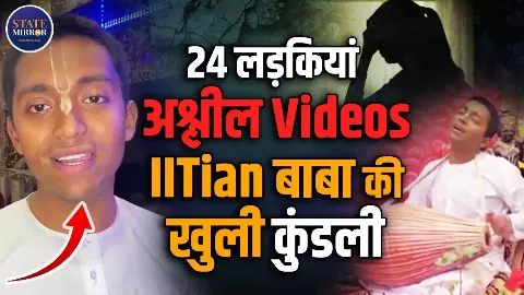 लड़कियों के अश्लील वीडियो बनाने वाले ‘IITian Baba’ अभिषेक मिश्रा पर कसा शिकंजा, मोबाइल चैट और वीडियो खंगाल रही पुलिस