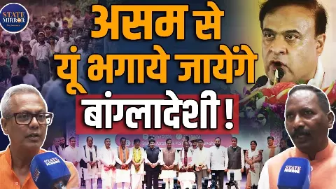 असम में घुसपैठियों पर और सख्ती की तैयारी! मंत्री बोले- सिर्फ बेदखली नहीं, वोटर लिस्ट से नाम और आधार भी होंगे रद्द
