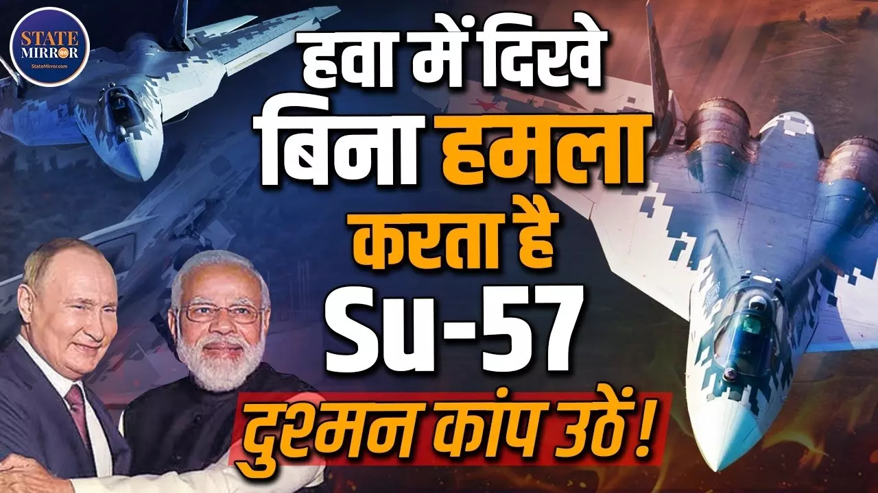 चीन के J-20 के बीच रूस ने भारत के सामने रखा SU-57 का विकल्प, जानिए इस स्टील्थ फाइटर जेट की खासियत