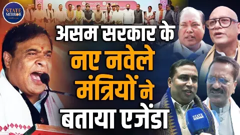 असम के 12 मंत्रियों ने ली शपथ, 5 साल का रोडमैप तय, बताया कैसे और क्या करेंगे काम असम के 12 मंत्रियों ने ली शपथ, 5 साल का रोडमैप तय, बताया कैसे और क्या करेंगे काम