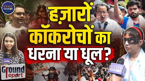 Ground Report: 50 मिनट में समझिए CJP के पांच घंटे का Protest, सुनिए जंतर-मंतर वाले कॉकरोचों की जुबानी Ground Report: 50 मिनट में समझिए CJP के पांच घंटे का Protest, सुनिए जंतर-मंतर वाले कॉकरोचों की जुबानी