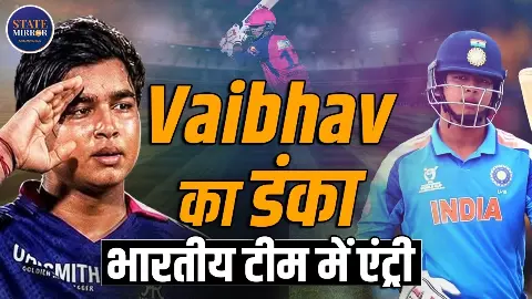 पिता का अधूरा सपना, बेटे ने किया पूरा! 15 साल के Vaibhav Sooryavanshi के टीम इंडिया तक पहुंचने की कहानी पिता का अधूरा सपना, बेटे ने किया पूरा! 15 साल के Vaibhav Sooryavanshi के टीम इंडिया तक पहुंचने की कहानी