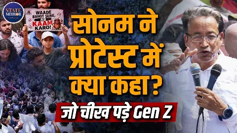 Cockroach Janta Party के प्रोटेस्ट में क्या बोले Sonam Wangchuk? Gen Z ने जमकर बजाई तालियां Cockroach Janta Party के प्रोटेस्ट में क्या बोले Sonam Wangchuk? Gen Z ने जमकर बजाई तालियां