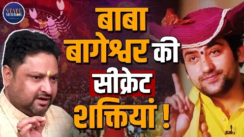 क्या हैं बाबा बागेश्वर की रहस्यमयी शक्तियां? क्या हैं बाबा बागेश्वर की रहस्यमयी शक्तियां?