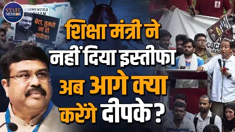 अगर धर्मेंद्र प्रधान ने नहीं दिया इस्तीफा, तो आगे क्या करेंगे CJP के अभिजीत दीपके? अगर धर्मेंद्र प्रधान ने नहीं दिया इस्तीफा, तो आगे क्या करेंगे CJP के अभिजीत दीपके?