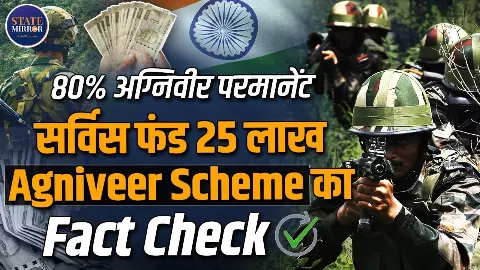 अग्निवीर योजना में 80 फीसदी जवानों को पक्की नौकरी और 25 लाख रुपये सेवा निधि मिलेगी? वायरल नोटिस पर PIB ने बताई पूरी सच्चाई अग्निवीर योजना में 80 फीसदी जवानों को पक्की नौकरी और 25 लाख रुपये सेवा निधि मिलेगी? वायरल नोटिस पर PIB ने बताई पूरी सच्चाई