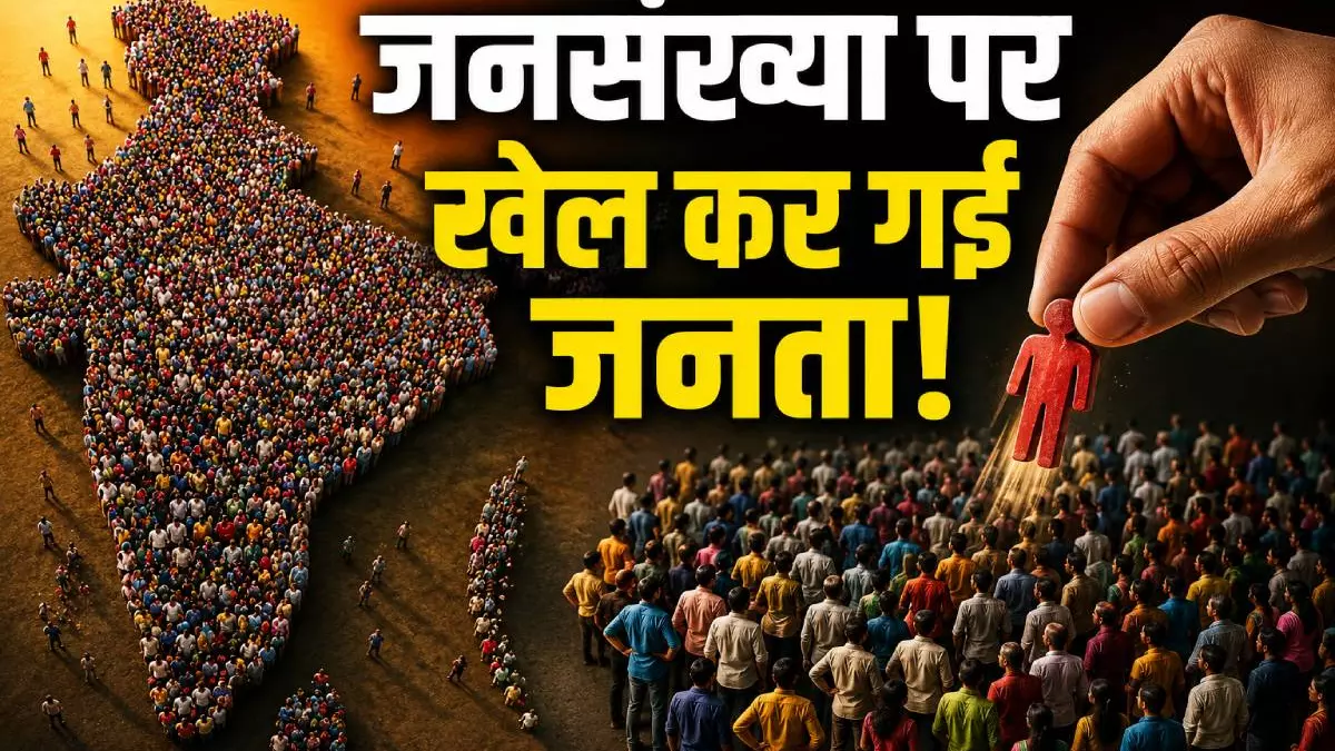 हम 2 हमारे 2 से हम 2 हमारा 1, जनसंख्या की कहानी, आंकड़ों की जुबानी