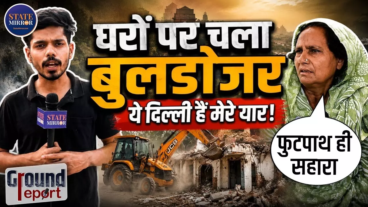 विकास या विस्थापन? दिल्ली के शालीमार बाग में चला बुलडोजर, सड़क चौड़ीकरण के नाम पर उजड़ीं बस्तियां; जानें क्या बोले लोग