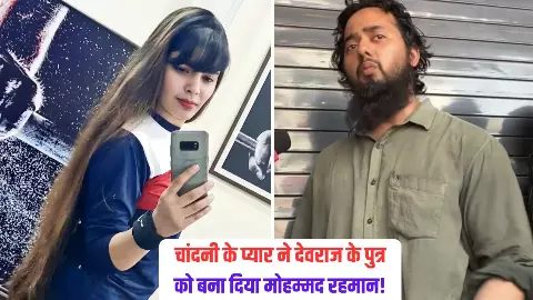 8 साल से सीखता रहा इस्लाम अब बना मुस्लिम, PAK कनेक्शन आया सामने- 7 Point में समझें आयुष के रहमान बनने की INSIDE STORY 8 साल से सीखता रहा इस्लाम अब बना मुस्लिम, PAK कनेक्शन आया सामने- 7 Point में समझें आयुष के रहमान बनने की INSIDE STORY
