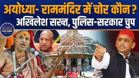क्या सच में राम मंदिर के दानपात्र के पैसे पर हुई डकैती? अखिलेश के दावे पर बड़ा सस्पेंस- जानें सच क्या सच में राम मंदिर के दानपात्र के पैसे पर हुई डकैती? अखिलेश के दावे पर बड़ा सस्पेंस- जानें सच