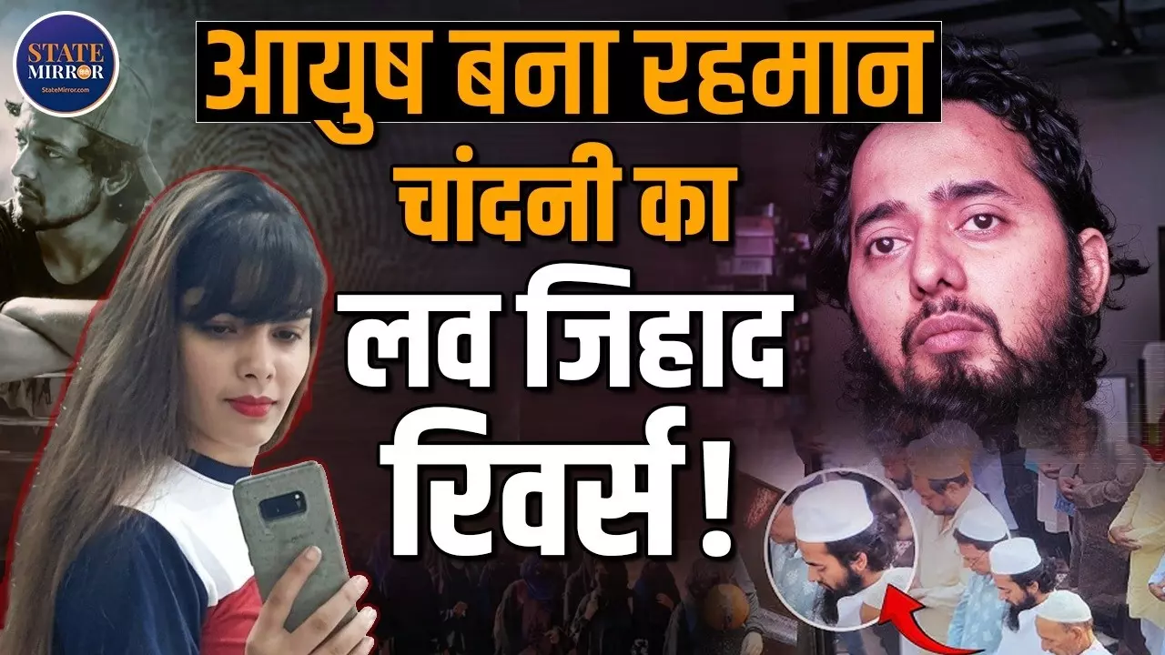 शामली का उल्टा ‘लव जिहाद’ केस, कैसे आयुष प्यार में बना रहमान, फिल्मी है कहानी