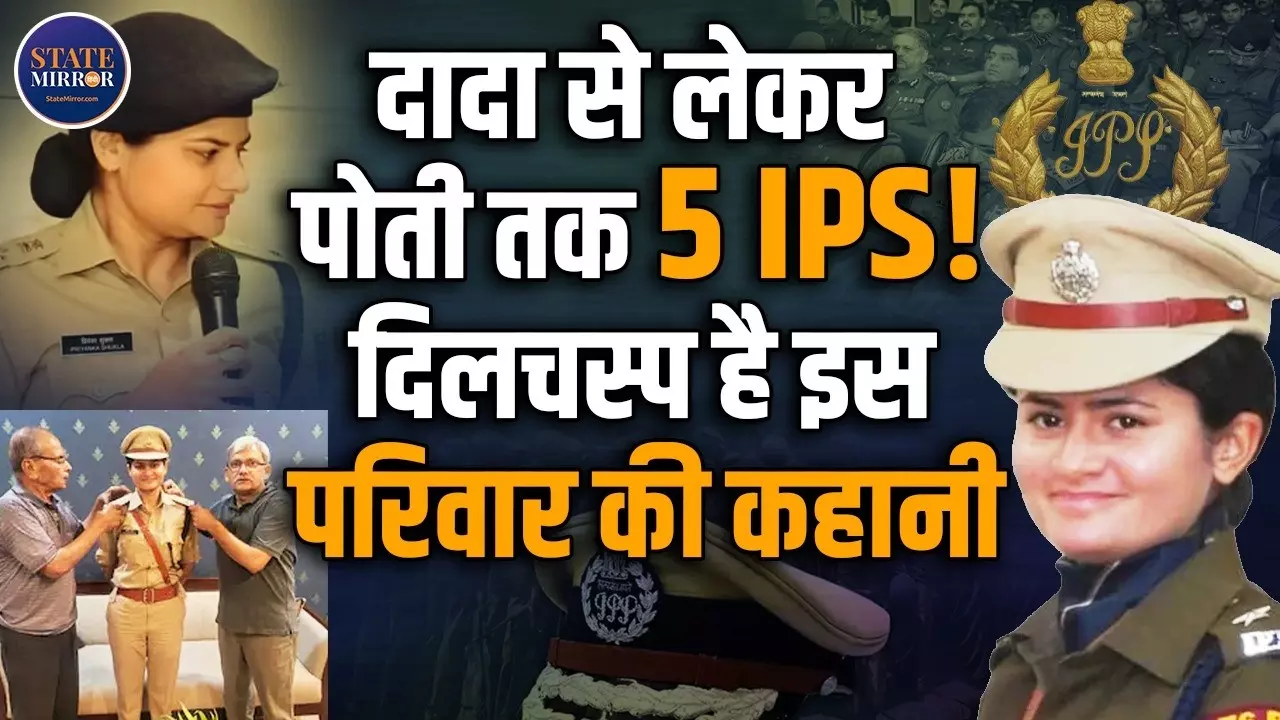 शुक्ला परिवार बना IPS फैक्ट्री, कैसे तीन पीढ़ियों ने एक ही जुनून से की देश की सेवा