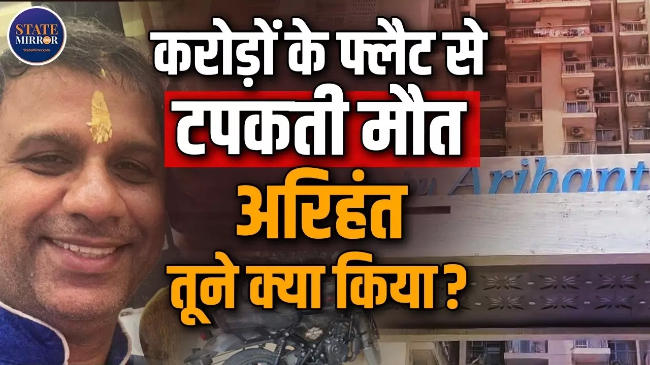 अरिहंत अंबर सोसाइटी में लापरवाही बनी जानलेवा, प्लास्टर गिरने से शख्स की मौत, जानें क्या बोले लोग