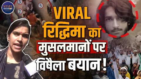 मुसलमानों को लेकर ये क्या बोल गई रिद्धिमा? 3 मिनट के VIDEO में देखें मुसलमानों को लेकर ये क्या बोल गई रिद्धिमा? 3 मिनट के VIDEO में देखें