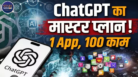 Coding से Booking तक सब कुछ एक जगह! ChatGPT को Super App बनाने की तैयारी में OpenAI