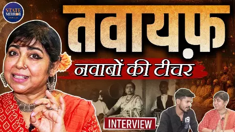 क्या तवायफ़ें सिर्फ नाचने-गाने वाली थीं? गौहर जान से कजरी तक, डॉ. शोमा घोष ने खोले इतिहास के अनसुने राज क्या तवायफ़ें सिर्फ नाचने-गाने वाली थीं? गौहर जान से कजरी तक, डॉ. शोमा घोष ने खोले इतिहास के अनसुने राज