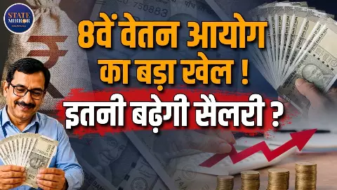 8वें वेतन आयोग से कर्मचारियों को मिलेगा बड़ा तोहफा? जानिए फिटमेंट फैक्टर से कितनी बढ़ सकती है सैलरी 8वें वेतन आयोग से कर्मचारियों को मिलेगा बड़ा तोहफा? जानिए फिटमेंट फैक्टर से कितनी बढ़ सकती है सैलरी