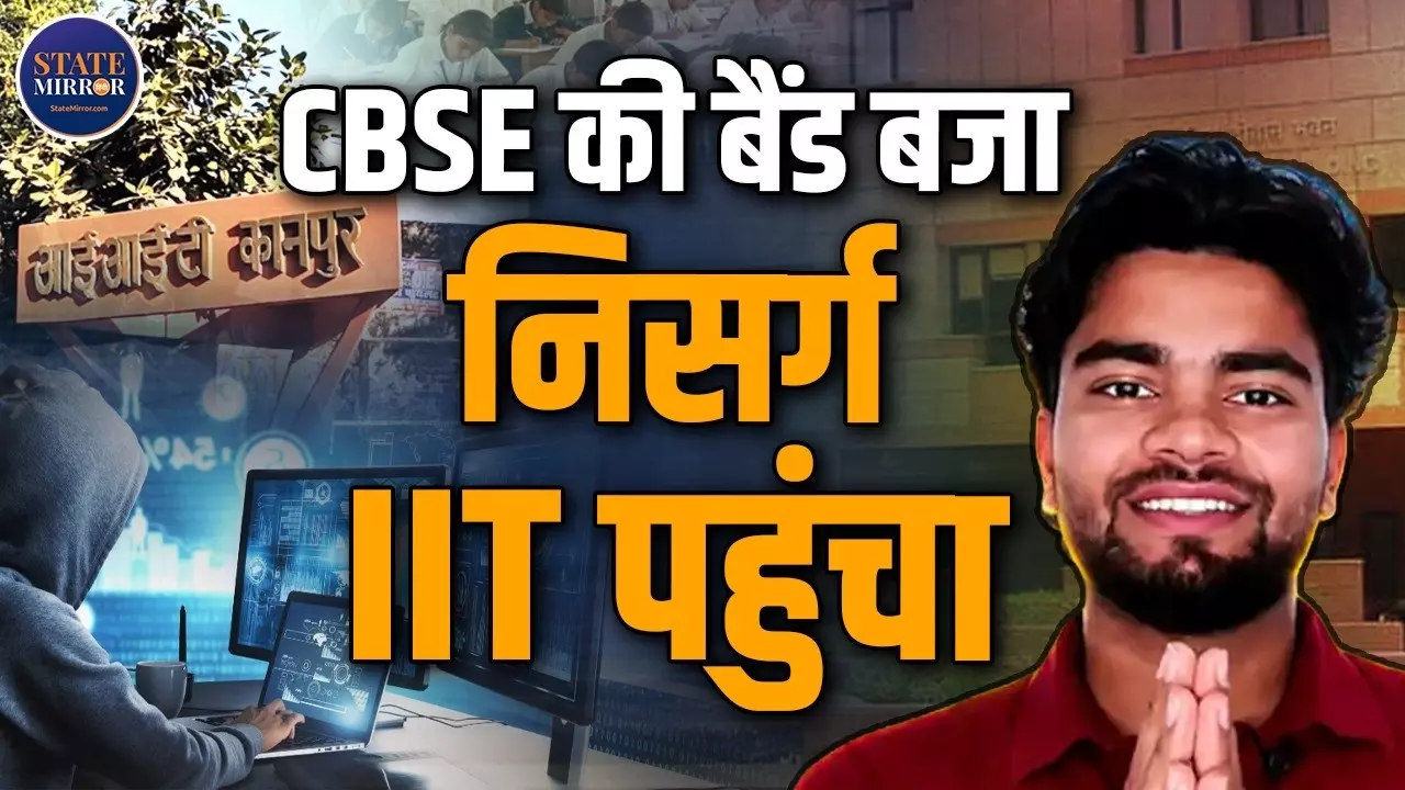 मिलिए 19 साल ने निसर्ग अधिकारी से, CBSE की खामियां गिनाई तो लग गई IIT कानपुर में लौटरी!