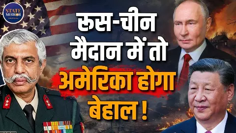 अगर मिल गए रूस-चीन, तो अमेरिका हो जाएगा बेहाल; रिटायर्ड Major Gen GD Bakshi की चेतावनी अगर मिल गए रूस-चीन, तो अमेरिका हो जाएगा बेहाल; रिटायर्ड Major Gen GD Bakshi की चेतावनी