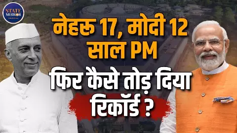PM Modi ने कैसे तोड़ा पूर्व प्रधानमंत्री नेहरू का रिकॉर्ड? 12 और 17 साल वाली क्या है कहानी? PM Modi ने कैसे तोड़ा पूर्व प्रधानमंत्री नेहरू का रिकॉर्ड? 12 और 17 साल वाली क्या है कहानी?