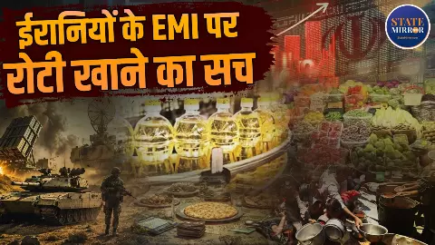 क्या EMI पर रोटी खा रहे ईरानी, किस रिपोर्ट को ईरान ने कहा Fake News? 5 Point में समझिए युद्ध से कितनी बढ़ी वहां महंगाई? क्या EMI पर रोटी खा रहे ईरानी, किस रिपोर्ट को ईरान ने कहा Fake News? 5 Point में समझिए युद्ध से कितनी बढ़ी वहां महंगाई?