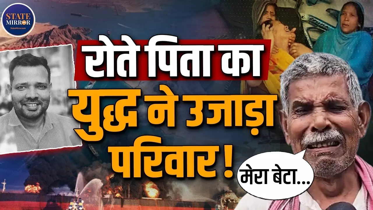 9 महीने से जहाज पर था बेटा, रात 9 बजे हुई आखिरी बात... फिर आई मौत की खबर