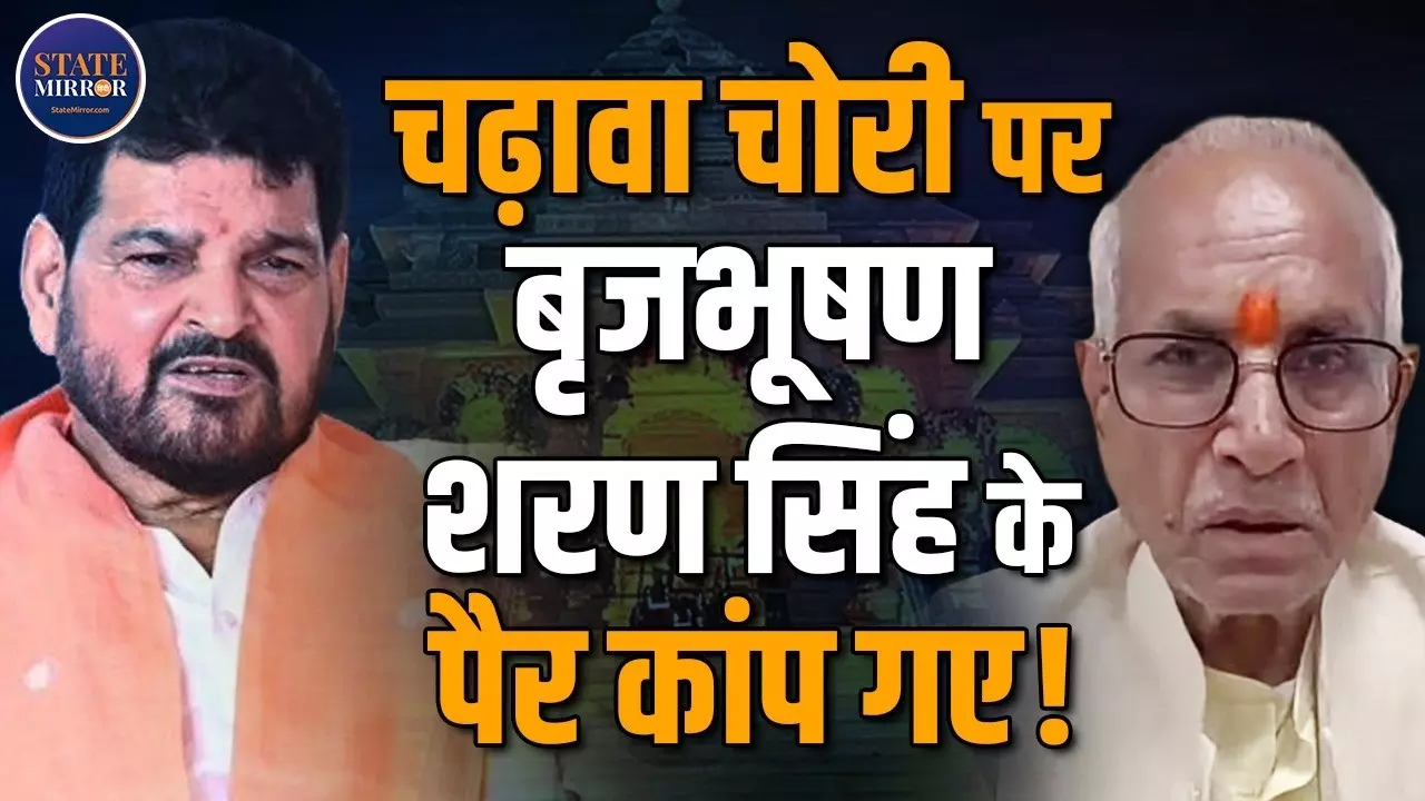सच बोल दूंगा तो बहुत लोग फंस जाएंगे... राम मंदिर चढ़ावा विवाद पर बृजभूषण का बड़ा दावा