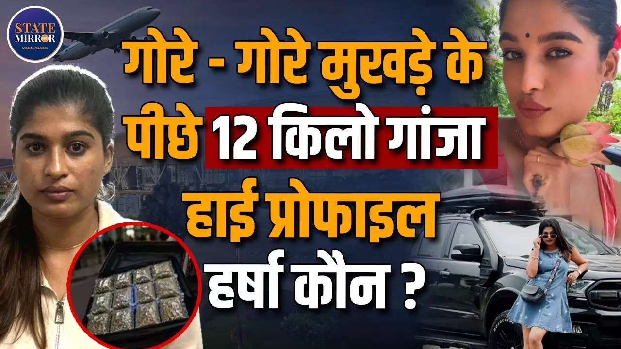 कौन हैं Harsha Sunny, मुंबई एयरपोर्ट पर जिनके पास से बरामद हुआ 12 करोड़ रुपये का गांजा?