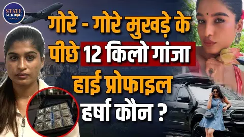 कौन हैं Harsha Sunny, मुंबई एयरपोर्ट पर जिनके पास से बरामद हुआ 12 करोड़ रुपये का गांजा? कौन हैं Harsha Sunny, मुंबई एयरपोर्ट पर जिनके पास से बरामद हुआ 12 करोड़ रुपये का गांजा?