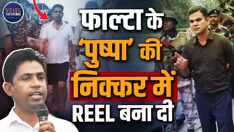 फाल्टा के पुष्पा की बन गई रील! पुलिस ने TMC नेता जहांगीर खान को गिरफ्तार करने के बाद गली-गली घुमाया