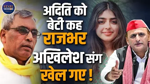 अदिति मेरी भी बेटी है, लेकिन...; ओम प्रकाश राजभर ने बताया ये किसकी करतूत? अदिति मेरी भी बेटी है, लेकिन...; ओम प्रकाश राजभर ने बताया ये किसकी करतूत?