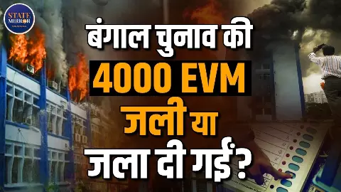 कोलकाता की सरकारी इमारत में लगी आग में 4000 EVM जलने का दावे का सच क्या? शुभेंदु भी हैरान कोलकाता की सरकारी इमारत में लगी आग में 4000 EVM जलने का दावे का सच क्या? शुभेंदु भी हैरान
