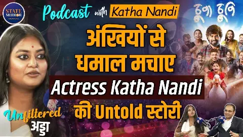 इंस्टाग्राम पर फोटो देख मिला फिल्म का ऑफर, Chupa Chupi फिल्म की एक्ट्रेस Katha Nandi का अनफिल्टर्ड पॉडकास्ट इंस्टाग्राम पर फोटो देख मिला फिल्म का ऑफर, Chupa Chupi फिल्म की एक्ट्रेस Katha Nandi का अनफिल्टर्ड पॉडकास्ट