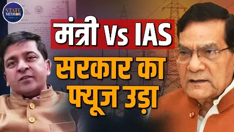 UP में बिजली विभाग कौन चला रहा है- मंत्री या IAS? AK शर्मा के पत्र से उठे बड़े सवाल, दाम बढ़ाने पर भारी विवाद UP में बिजली विभाग कौन चला रहा है- मंत्री या IAS? AK शर्मा के पत्र से उठे बड़े सवाल, दाम बढ़ाने पर भारी विवाद