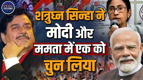 मोदी की तारीफ, लेकिन ममता के साथ वफादारी! शत्रुघ्न सिन्हा ने साफ कर दी अपनी राजनीतिक राह