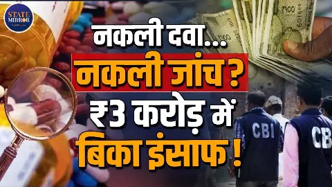 5000 करोड़ के फर्जी दवा रैकेट में बड़ा खुलासा, केस में राहत दिलाने के नाम पर करोड़ों की डील