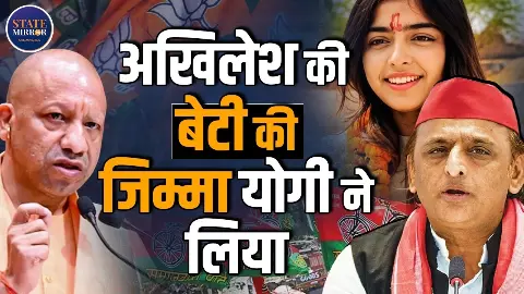 अदिति यादव विवाद पर योगी Vs अखिलेश! CM बोले- बेटी तो बेटी होती है- सुनिए सपा प्रमुख ने क्या कहा?