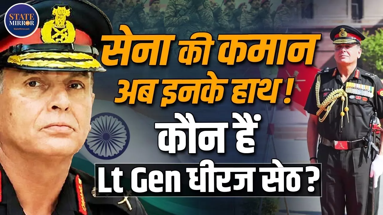 भारतीय सेना को मिला नया सेनापति! जानिए कौन हैं लेफ्टिनेंट जनरल धीरज सेठ, जिन्हें सौंपी गई सबसे बड़ी जिम्मेदारी