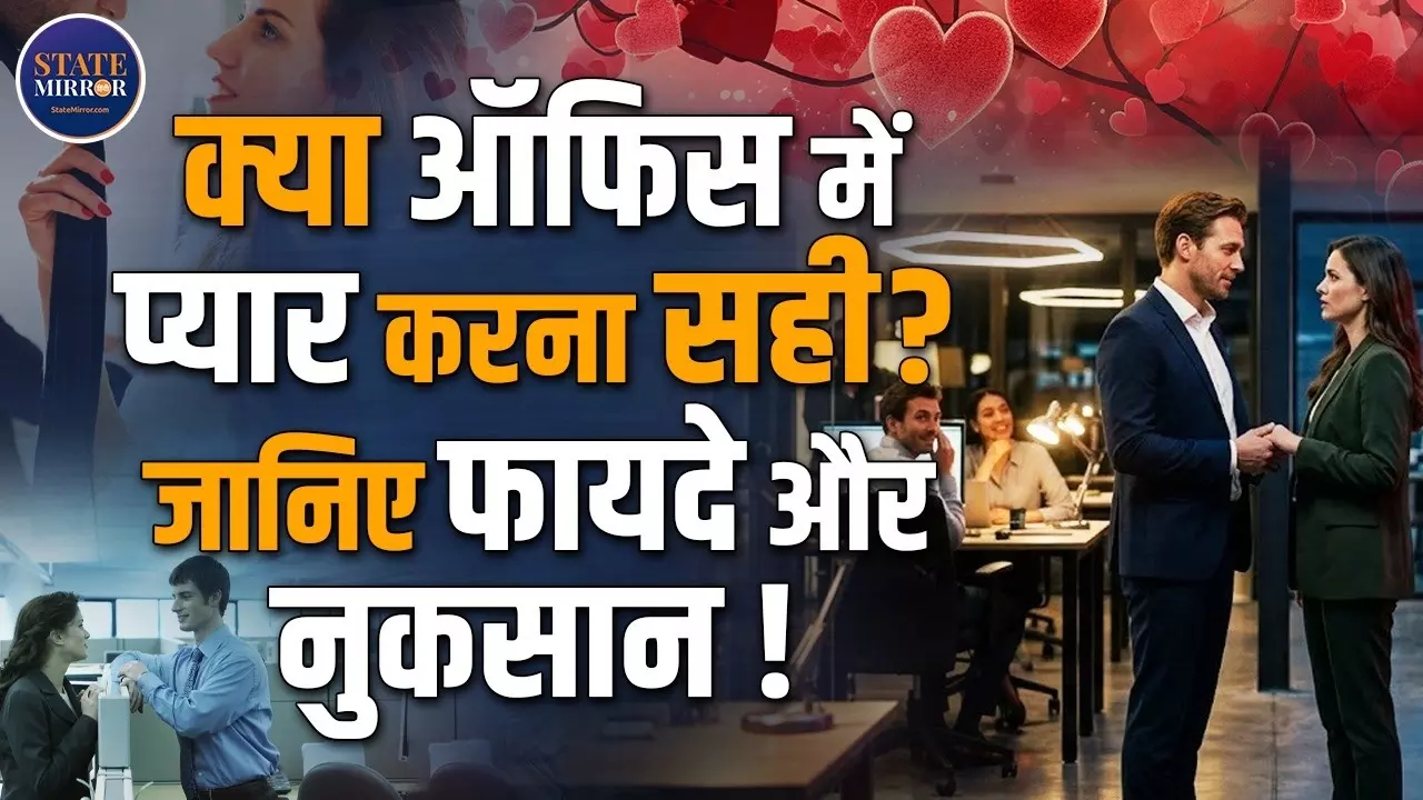 डेडलाइन के बीच दिल लगाना कितना सही? क्या ऑफिस रोमांस है फायदे का सौदा