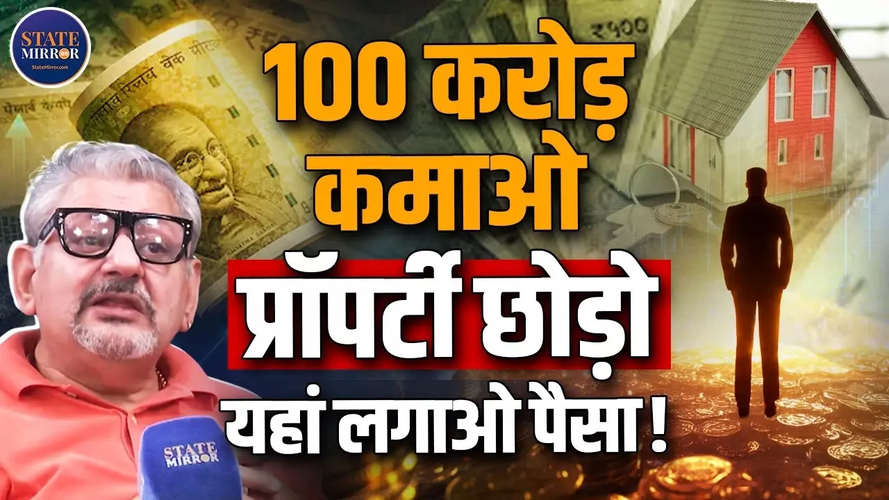 प्रॉपर्टी नहीं इस आसान तरीके से कमाएं करोड़ों में पैसा, शेयर बाज़ार एक्सपर्ट ने बताया सीक्रेट