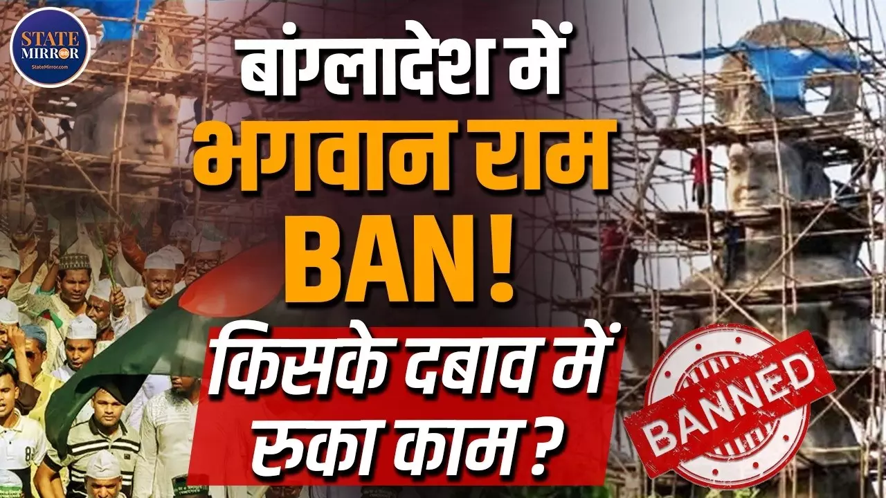 बांग्लादेश में बन रही भगवान राम की 82 फीट प्रतिमा का काम क्यों रुका? धार्मिक स्वतंत्रता को लेकर शुरू हुई बहस