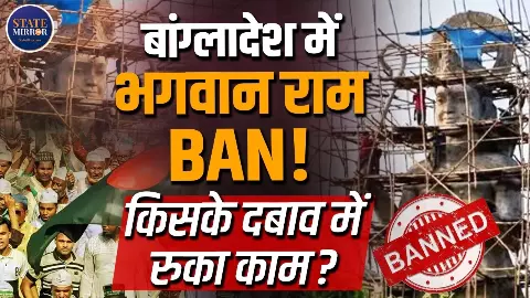 बांग्लादेश में बन रही भगवान राम की 82 फीट प्रतिमा का काम क्यों रुका? धार्मिक स्वतंत्रता को लेकर शुरू हुई बहस