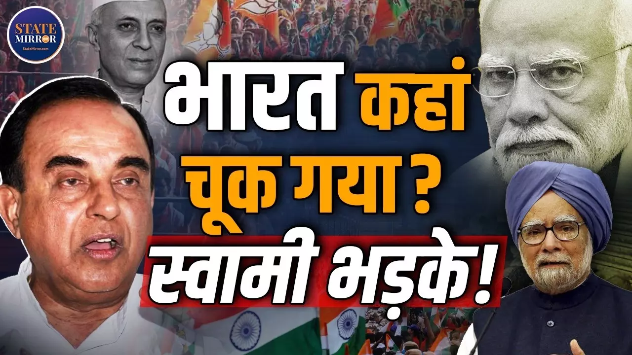 सुब्रह्मण्यम स्वामी ने बताया आखिर क्यों देश का हो रहा बंटाधार? कैसे होगी ग्रोथ